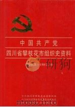 中国共产党四川省攀枝花市组织史资料  1950.3-1987.10   1995  PDF电子版封面  7220025882  中共四川省攀枝花市委组织部等编 