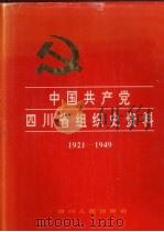 中国共产党四川省组织史资料  1921-1949（1995 PDF版）