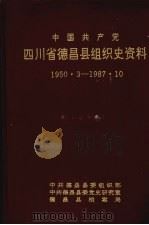 中国共产党四川省德昌县组织史资料  1950.3-1987.10（1994 PDF版）