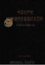 中国共产党四川省井研县组织史资料  1933.1-1987.10（1992 PDF版）