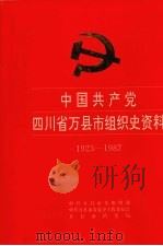 中国共产党四川省万县市组织史资料  1923-1987（1994 PDF版）