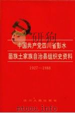 中国共产党四川省彭水苗族土家族自治县组织史资料  1927-1988（1995 PDF版）