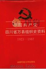 中国共产党四川省万县组织史资料  1923-1987（1994 PDF版）