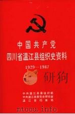 中国共产党四川省温江县组织史资料  1929-1987.12（1992 PDF版）