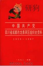 中国共产党四川省成都市龙泉驿区组织史资料  1959-1987（1992 PDF版）