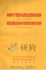 中国共产党四川省璧山县组织史资料  1927.4-1987.10  四川省璧山县政军统群系统组织史资料  1949.12-1987.10（1990 PDF版）