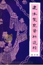 建水文史资料选辑  第4辑   1997  PDF电子版封面    建水县政协文史资料委员会编 