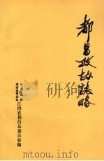 都昌政协志略   1992  PDF电子版封面    中国人民政治协商会议江西省都昌县委员会编 