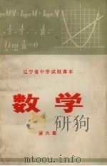 辽宁省中学试用课本  数学  第6册（1973 PDF版）