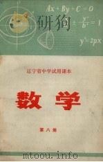 辽宁省中学试用课本  数学  第8册（1973 PDF版）