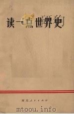 读一点世界史   1973  PDF电子版封面  11086·10   