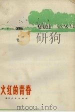 火红的青春   1972  PDF电子版封面  72·2·17   