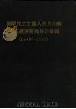 朝鲜民主主义人民共和国人民经济发展统计汇编  1946-1960   1961  PDF电子版封面    朝鲜民主主义人民共和国国家计划委员会统计局编著 