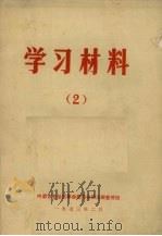 学习材料  2   1973  PDF电子版封面    内蒙古自治区革命委员会政治部宣传组编 