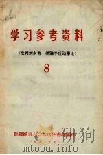 学习参考资料（批判刘少奇一类骗子反动谬论）  8   1973  PDF电子版封面     