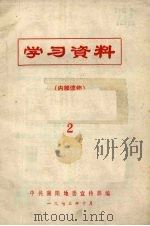 学习资料  2   1973  PDF电子版封面    中共襄阳地委宣传部编辑 