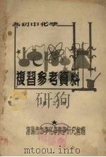 高初中化学  复习参考资料  第2册     PDF电子版封面    沈阳市中学化学教学研究会编 