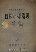 自然科学讲义  甲班  1   1954  PDF电子版封面    上海人民广播电台自学辅导广播讲座编 