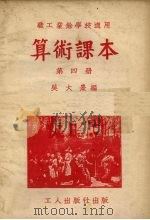 算术课本  第4册   1950  PDF电子版封面    吴大熹编 