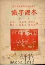 识字课本  第2册   1951  PDF电子版封面    徐勉一，曹茹萍，许潔如等编 