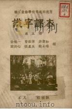 识字课本  第5册  第2版   1951  PDF电子版封面    徐勉一，曹茹萍，许洁如等编 