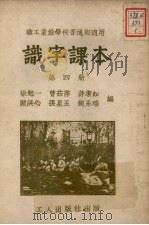 识字课本  第4册   1950  PDF电子版封面    徐勉一，曹茹萍，许洁如等编 