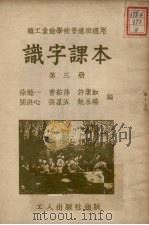 识字课本  第3册   1950  PDF电子版封面    徐勉一，曹茹萍，许洁如等编 