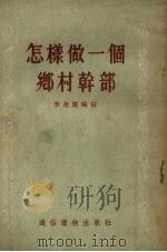 怎样做一个乡村干部   1955  PDF电子版封面    李连庆编著 