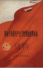 革命干劲是共产主义觉悟的重要标志   1959  PDF电子版封面  3088·109   