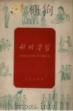 好好学习   1959  PDF电子版封面  3071·105  共青团北京市委少年儿童部编 