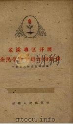 龙溪专区开展全民学哲学运动的经验（1959 PDF版）