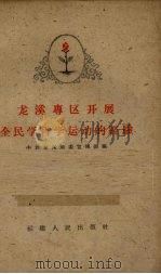 龙溪专区开展全民学哲学运动的经验   1959  PDF电子版封面  T3104·84  中国共产党福建龙溪地委宣传部编 