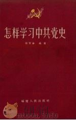 怎样学习中共党史（1957 PDF版）