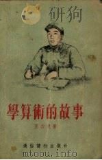 学算术的故事   1955  PDF电子版封面    王力更著 