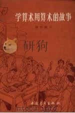 学算术用算术的故事   1966  PDF电子版封面  13009·237  陈华编写 