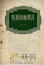售货员速算法   1958  PDF电子版封面  15071·9  李继贤编著 