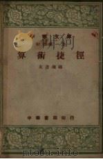 算术捷径   1948  PDF电子版封面    朱彦〓编 