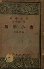 数学小史   1948  PDF电子版封面    张鹏飞编 