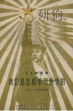 我们是怎样学习哲学的   1958  PDF电子版封面  2074·130  上海人民出版社编 