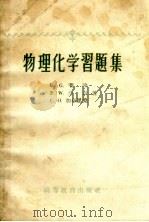 物理化学学习题集   1959  PDF电子版封面  13010·644  （瑞典）赛冷，L.G.等著；傅献彩等译 