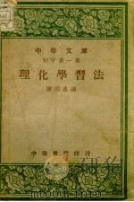 理化学习法   1936  PDF电子版封面    陈润泉编 
