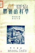 胶体的科学   1951  PDF电子版封面    苏丝罗夫著；滕砥平译 