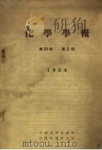 化学学报  1954  第20卷  第2期   1952  PDF电子版封面    中国化学会编 