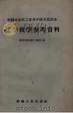 化学教学参考资料   1960  PDF电子版封面  7041·735  陕西省纺织工业局编 