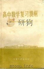 高中数学复习提纲   1958  PDF电子版封面  K7102·58  安徽省中学教师进修学院编 