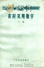 农村实用数学  试用本  下   1964  PDF电子版封面    广西民族出版社编辑 