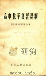 高中数学复习提纲   1958  PDF电子版封面  K7118·66  四川省教育厅教学研究室编 