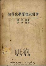 初等化学原理及计算   1951  PDF电子版封面  13009.122  诺克斯著；武永兴译 