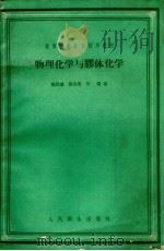 物理化学与胶体化学   1959  PDF电子版封面  14048·2025  庞贻慧，殷恭宪等编写 
