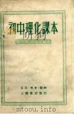 初中理化课本  第4册（1949 PDF版）